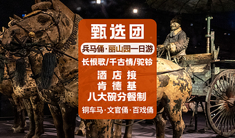 秦始皇帝陵博物院(兵马俑)+秦始皇帝陵博物院-丽山园一日游【5-8人小团铜车马长恨歌肯德基早餐千古情驼铃传奇】