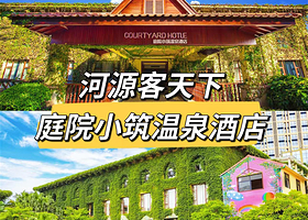 【房间含私家泡池】河源客天下庭院小筑温泉酒店住1晚+2人无限次水晶温泉+早餐+房间私汤1池水+打卡客家小镇
