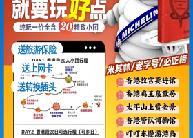 20人小团丨香港+迪士尼+澳门纯玩3日丨维港夜游船+落日飞车【赠卡插丨泉章居+米其林晚餐丨4钻酒店，广州往返】