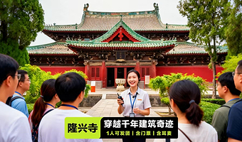 【凤凰说】隆兴寺半日游·2人起发·含耳麦·2H人工精讲·可含门票·12人精致小团·4人小包团·多套餐可选