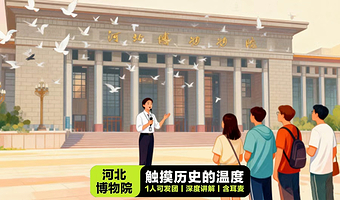 【凤凰说】河北博物院·3小时深度讲解·含蓝牙耳麦·6人内小包团·15人精致小团·多场次可选·无购物无自费