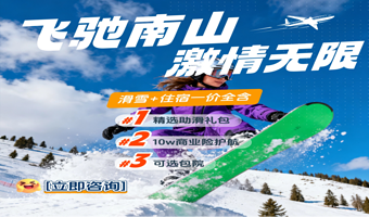 南山滑雪场畅滑+住宿2日游【首日赠保险◆精选助滑礼包◆赠送保险◆含1晚住宿/可选包院】