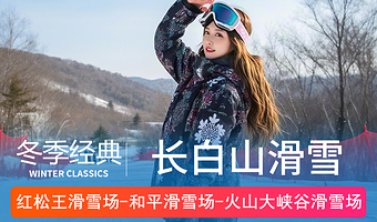 长白山和平滑雪场+长白山红松王滑雪场+火山大峡谷滑雪场一日游【2-4小时雪场套餐任选，无其他任何隐形消费】