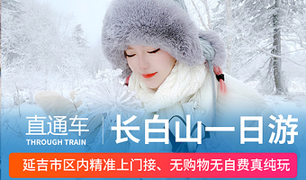 长白山北坡景区一日游【本地旅行社•五星导游带队•专注服务•拒绝推销拒绝一切隐形消费】