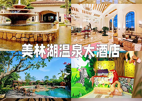 【晚餐套票】广州美林湖温泉大酒店住1晚+2人自助晚餐+自助早餐+无限次温泉+狮子星乐园