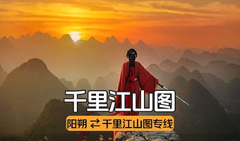 【热门打卡】阳朔千里江山图专线车往返~约9:00或16:00发车