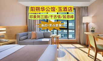 阳朔华公馆·玉酒店+印象刘三姐/千古情/如意峰/银子岩门票套餐