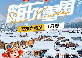 中国雪乡+雪乡雾凇十里冰雪画廊+大秃顶子山一日游【2-8人团●马拉爬犁●雪地摩托秃顶山+冰雪画廊●雪乡门票】