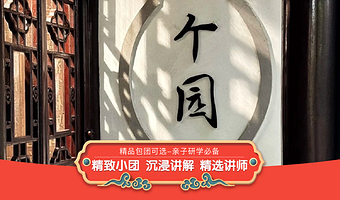 【私享小包团】个园90分钟资深导游人工讲解