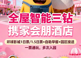 【全屋智能|三钻酒店】不补差丨北京环球度假区周边携家会朋酒店+环球门票1日/1.5日门票+自助早餐+接驳班车