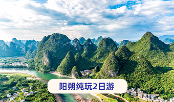 桂林阳朔漓江风景名胜区+遇龙河竹筏+千里江山图+银子岩二日游【漓江三星游船~可升级酒店】