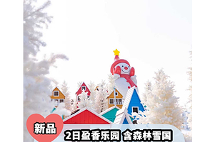 【2日盈香乐园,含森林雪国】佛山高明维也纳酒店+早餐+2大/3大2小2日盈香(机动游戏畅玩+飞车,玻璃桥等)