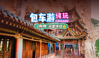 大同云冈石窟·应县木塔·悬空寺·恒山●景区不限时/包车一日游【★包车一单一车★纯玩0购物★市区酒店上门接★】