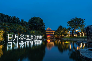 【度假村内酒店】厦门日月谷温泉渡假村酒店1晚（含早）+双人温泉