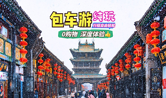太原晋祠博物馆·博物院·五台山·悬空寺·云冈石窟·平遥古城多线选择一日游【★包车游一单一车★纯玩0购物上门接】
