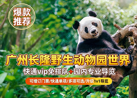 长隆野生动物世界一日游【门票/项目快通/VIP免排队/园内专业服务】