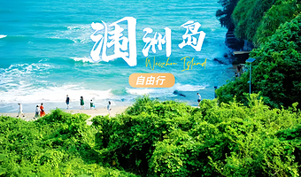 【涠洲岛自由行】4天3晚含往返船票+上岛门票+近海住宿 海岛随心逛 行程自由无约束