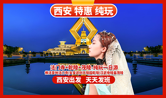 咸阳乾陵+宝鸡法门文化景区+汉武帝茂陵一日游【西安出发-含午餐-乾县四宝|优秀导游|二环内可接|纯玩无购物】