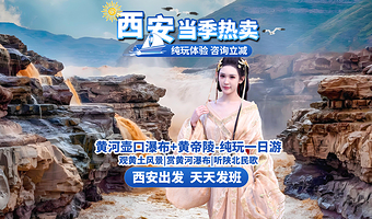 陕西黄河壶口瀑布+黄帝陵轩辕庙一日游【西安-赏黄河瀑布 | 含午餐 | 纯玩无购物】