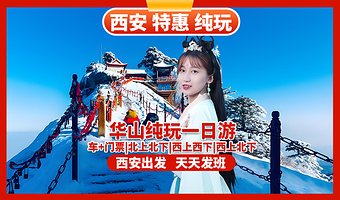 西安华山一日游【西安出发-纯玩无购|优秀导游|北峰往返/西峰往返/西上北下】