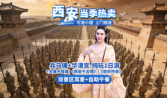 西安秦始皇帝陵博物院(兵马俑)+华清宫一日游【西安出发-世界第八大奇迹-兵马俑【赠耳麦+特色自助午餐】