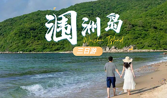 【涠洲岛自由行】3天2晚含往返船票+上岛门票+近海住宿 海岛随心逛 行程自由无约束