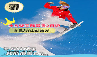 神农架神农架国际滑雪场二日游【双日趣滑|神农架冰雪之约】