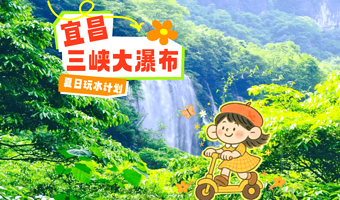 宜昌三峡大瀑布一日游【遇见彩虹·近距离穿瀑·可选情人泉|金狮洞】