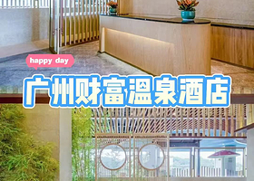 【无限次空中温泉】广州从化财富温泉酒店住1晚+2人自助早餐+2人入住期间无限次空中温泉+畅玩儿童乐园