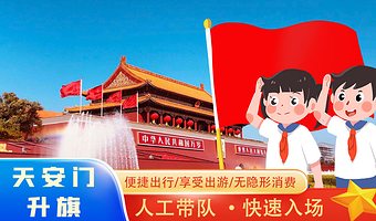 【成功率高】北京天安门广场+升旗仪式+人工带队走团队通道+多套餐可选