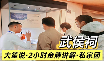 <新春热卖>大笙说·成都武侯祠2小时金牌讲解/1对1私享团