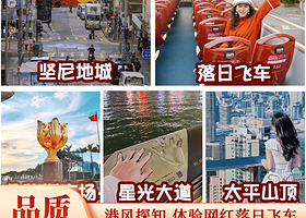 可选落日飞车丨香港地道港风纯玩一日丨天星小轮/廉政公署饮咖啡/坚尼地城【赠上网卡，可自选地道午餐丨深圳往返】