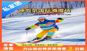 【私家定制·可选双滑或温泉】兴山站进出|神农架滑雪+赏雪3日游