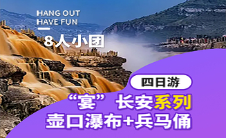 西安秦始皇帝陵博物院(兵马俑)+华清宫+陕西历史博物馆+陕西黄河壶口瀑布四日游【8人小团·赠必看演出】