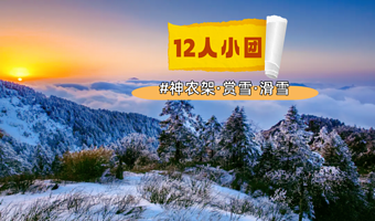 神农架风景区+神农顶风景区+神农架国际滑雪场二日游【宜昌出发，12人小团】