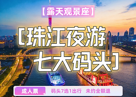 【珠江夜游-成人票】7大码头通用（360°露天观景座）豪华游船（可上公共露天区+赠茶水/小吃/代金券）
