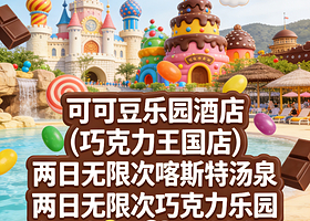 【亲子度假】英德可可豆乐园酒店含早+2日无限次英德喀斯特汤泉水世界或奥园英德巧克力乐园，赠星鹿农庄&英九庄园