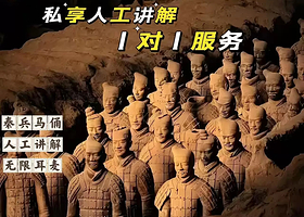 Vip【一家一团】西安秦始皇帝陵博物院（兵马俑）私享人工讲解