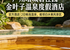年终大促春节可订|广州碧桂园金叶子温泉度假酒店+无限次增城金叶子温泉+可加订自助晚餐/白水寨风景名胜区