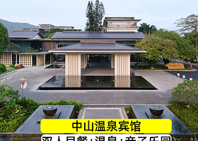 【限时抢购--双人】中山温泉宾馆亲水园或商务房+早餐+亲子乐园