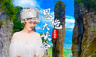 恩施大峡谷+七星寨景区+云龙地缝一日游【限时特惠 纯玩无购物 直通车 免费接送 可选景交地轨】