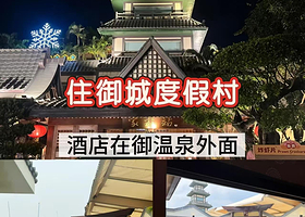 【距御温泉步行200米】珠海御城度假村住1晚+2人单次御温泉门票/可选购庙会晚餐+酒店免费停车+全屋暖气