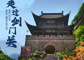 【剑门关门票】广元剑门关成人门票