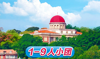 1-9人纯玩小团|厦门鼓浪屿+万国建筑+海滨浴场一日游|上午船票上岛+专业导游+日光岩/菽庄花园/特色午餐可选