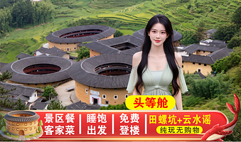 南靖土楼+田螺坑景区+云水谣古镇一日游【8人小团大商务/头等舱可选+景区内特色餐+赠登楼观景+深度讲解+接送】