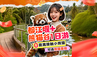 成都熊猫谷+都江堰景区一日游【<可选熊猫基地>0距离接触小熊猫+错峰少排队+三环内接早+特色熊猫午餐】