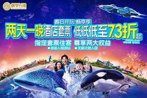 【亲子优选★提前入园】珠海长隆度假区企鹅酒店1-2晚+畅玩珠海长隆海洋王国/珠海横琴《长隆秀》/长隆飞船乐园
