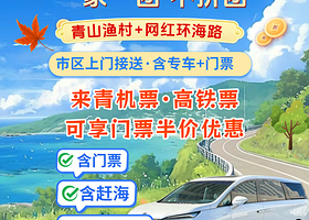 私家团一单一团亲子游·青岛崂山+仰口景区+太清景区一日游【随拍随停/含门票/市区接送/含赶海/2-6人不拼团】