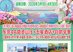 【春日特惠】东莞隐贤山庄酒店住1晚+2天不限次入园+早餐+动物园+幸福田园+剧场表演+游乐项目8选5