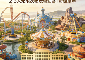 【官方暑期早鸟订】2日畅玩襄阳奇幻谷/襄阳奇趣童年亲子乐园，住襄阳华侨城奇幻度假区官方云海别院酒店+早餐